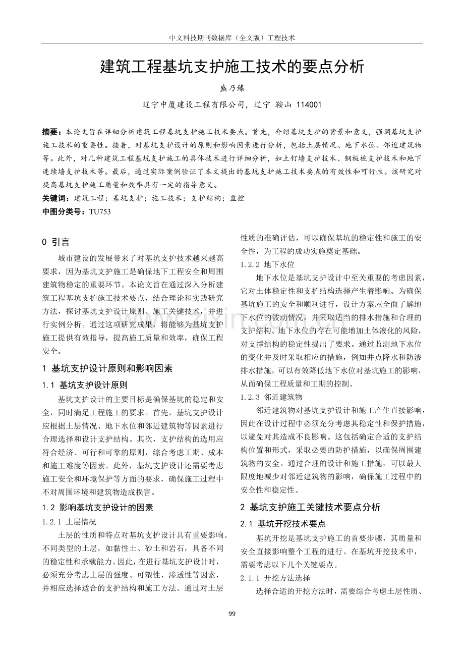 建筑工程基坑支护施工技术的要点分析.pdf_第1页