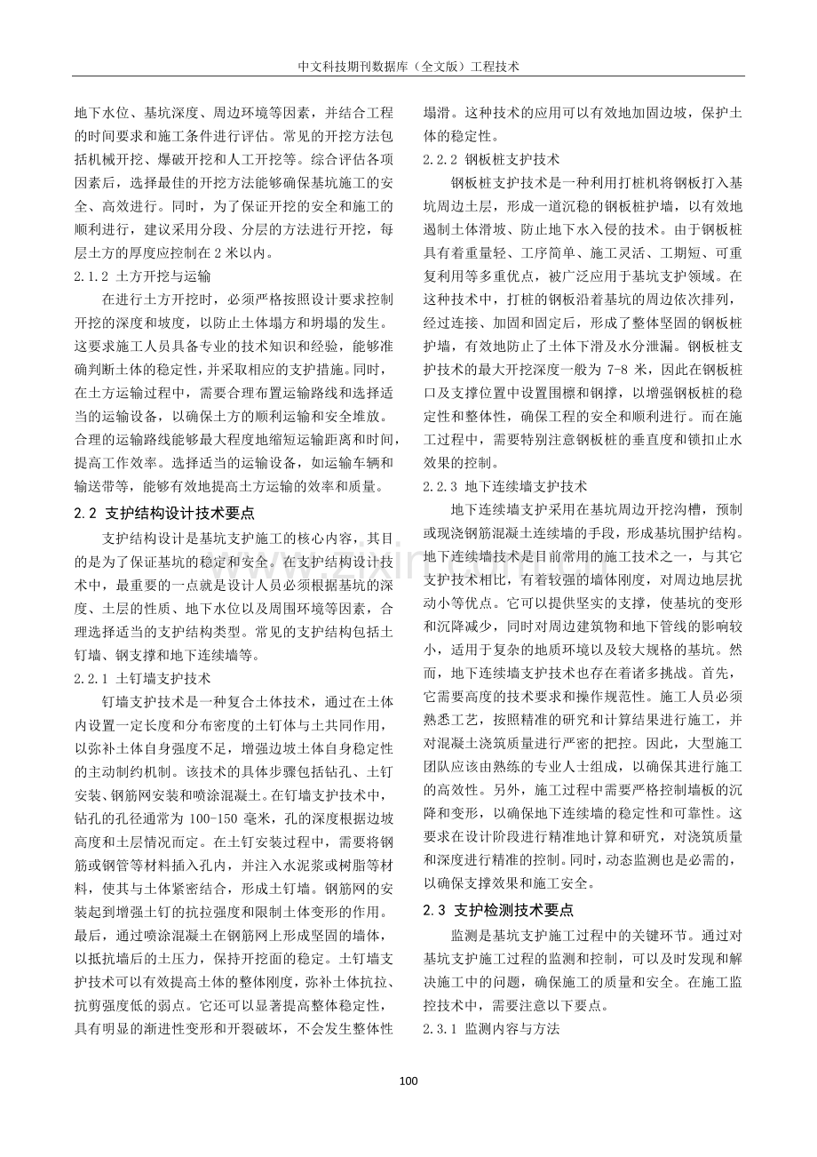 建筑工程基坑支护施工技术的要点分析.pdf_第2页