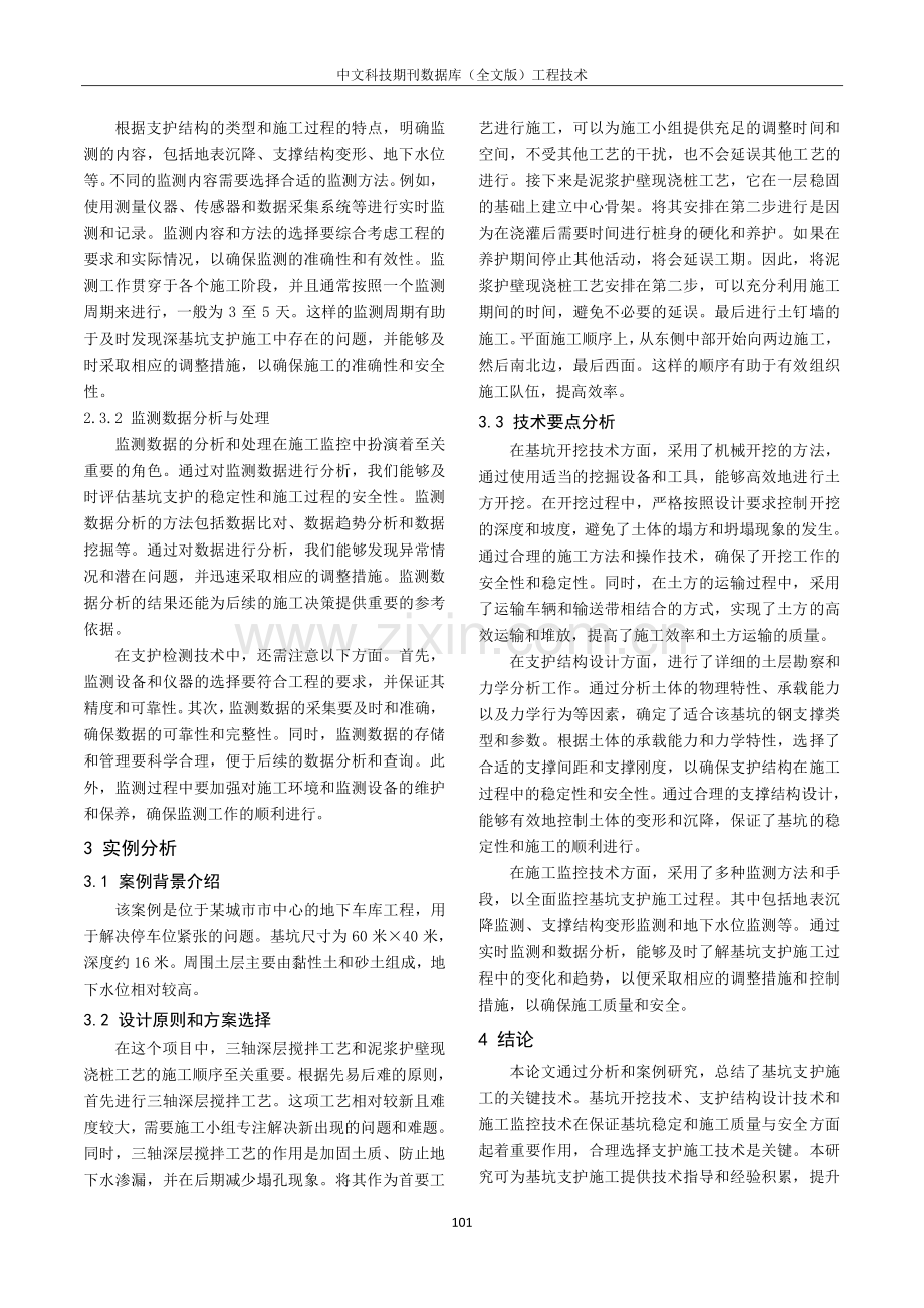 建筑工程基坑支护施工技术的要点分析.pdf_第3页