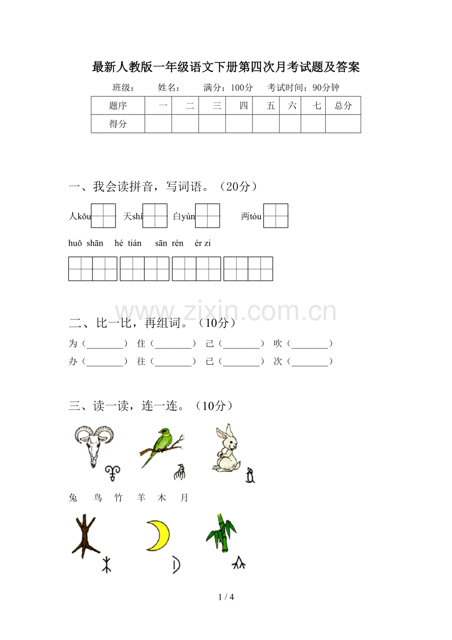 人教版一年级语文下册第四次月考试题及答案.doc_第1页