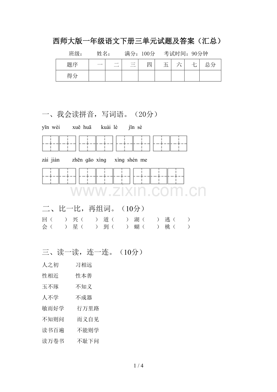 西师大版一年级语文下册三单元试题及答案(汇总).doc_第1页