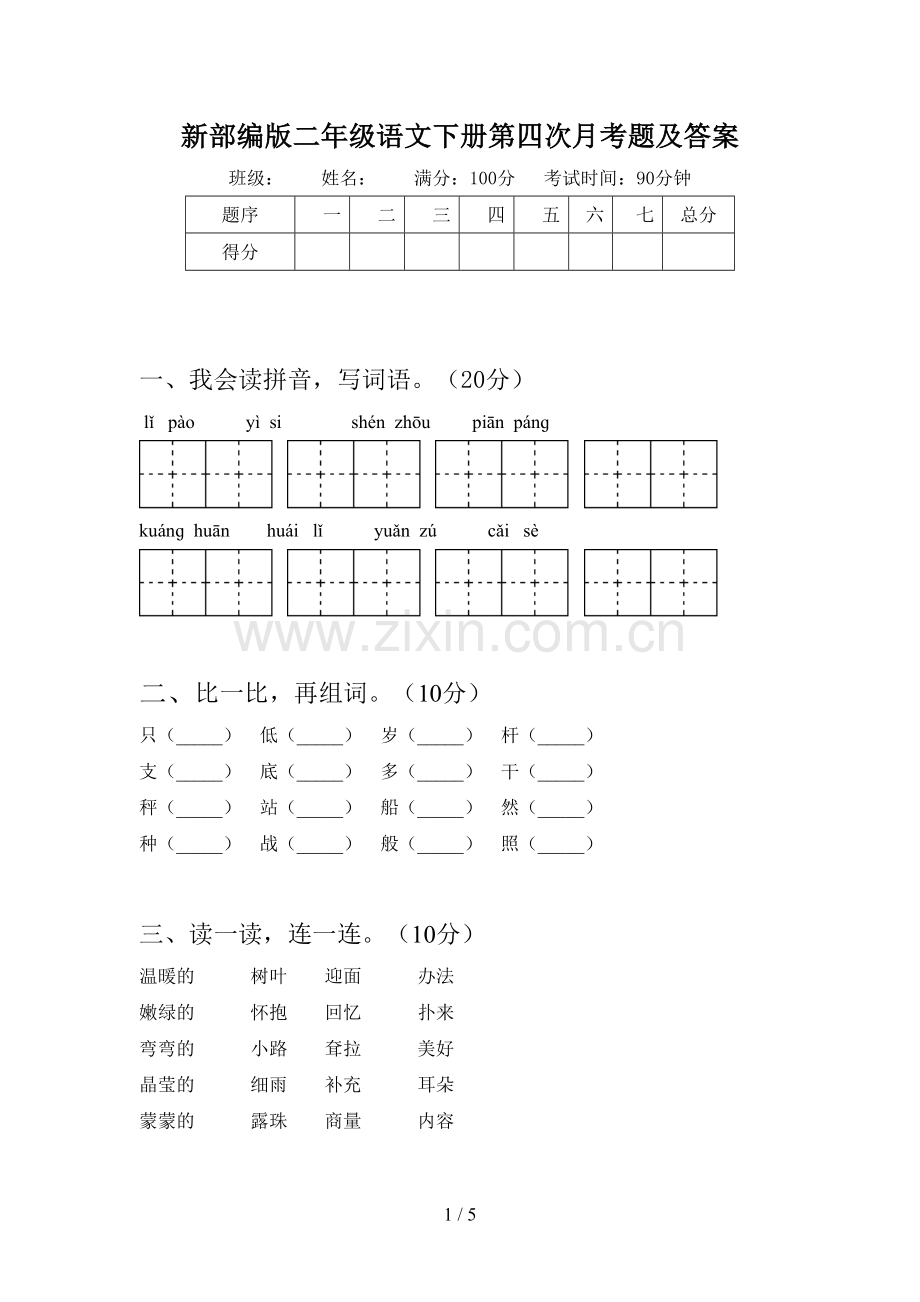 新部编版二年级语文下册第四次月考题及答案.doc_第1页