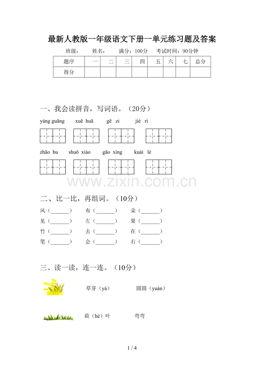 人教版一年级语文下册一单元练习题及答案.doc_第1页