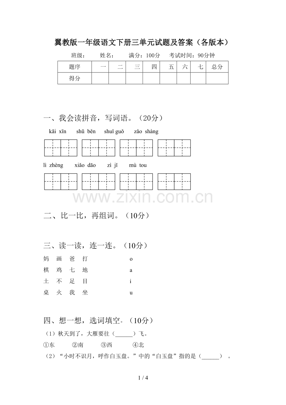 翼教版一年级语文下册三单元试题及答案(各版本).doc_第1页