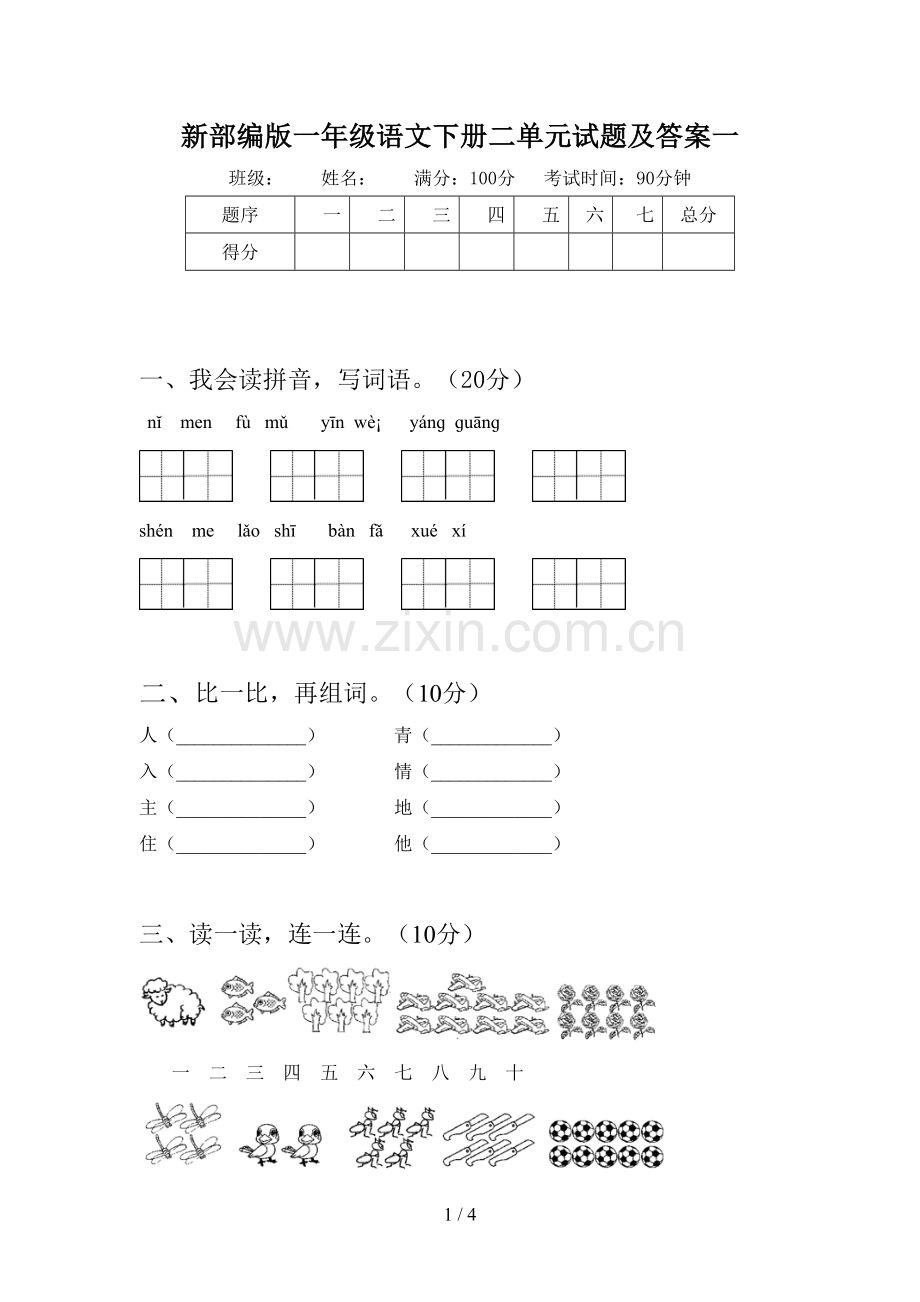 新部编版一年级语文下册二单元试题及答案一.doc_第1页