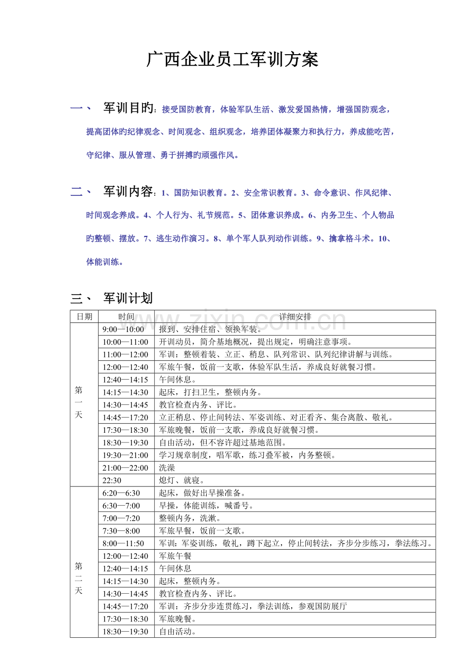 广西企业员工军训方案.doc_第1页