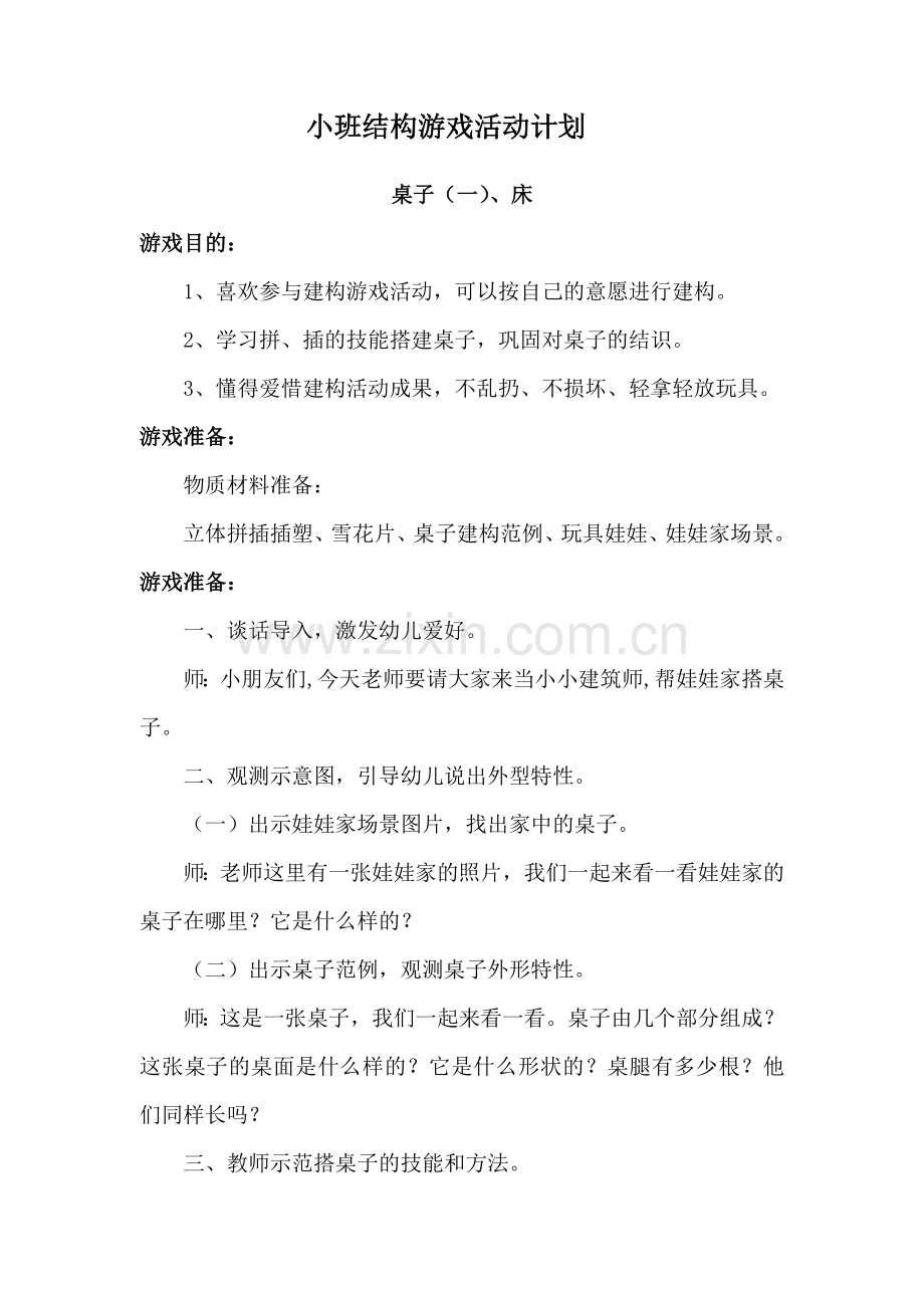 小班结构游戏桌子椅子.doc_第1页