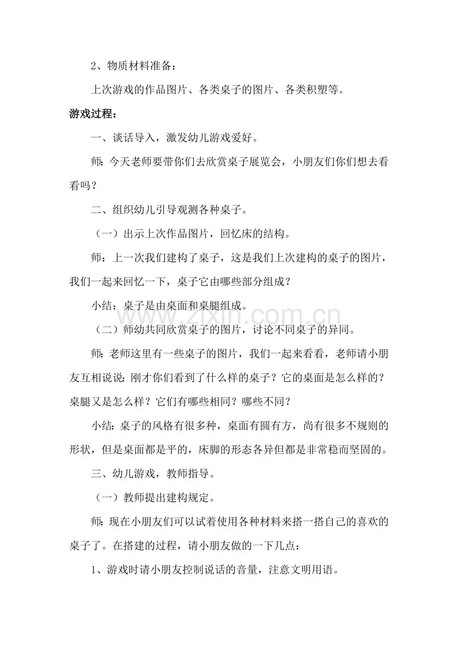 小班结构游戏桌子椅子.doc_第3页