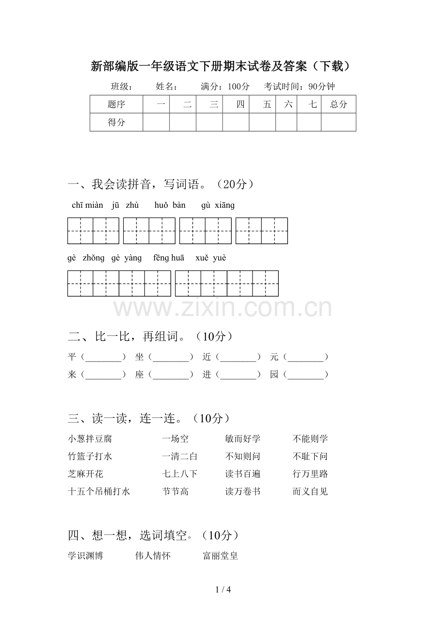 新部编版一年级语文下册期末试卷及答案(下载).doc_第1页