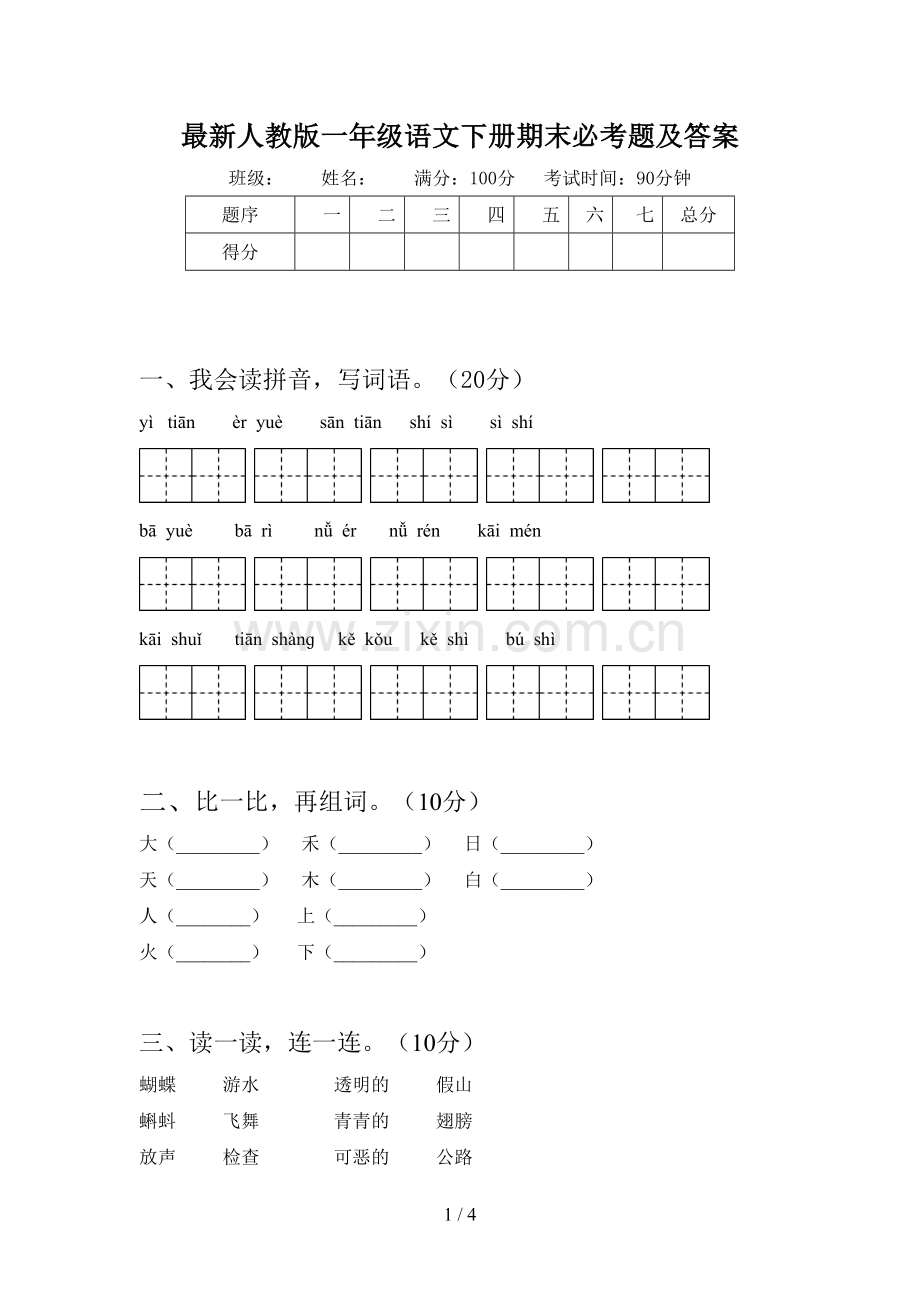 人教版一年级语文下册期末必考题及答案.doc_第1页