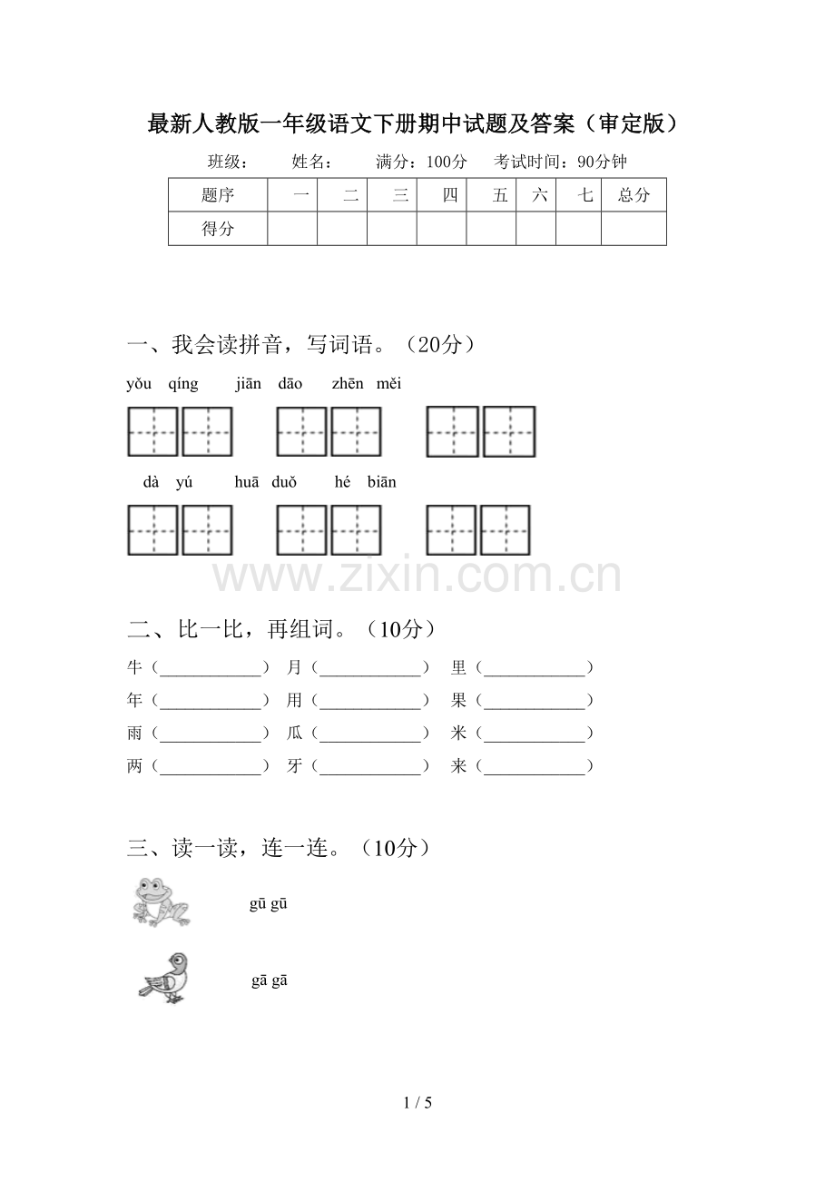 人教版一年级语文下册期中试题及答案(审定版).doc_第1页