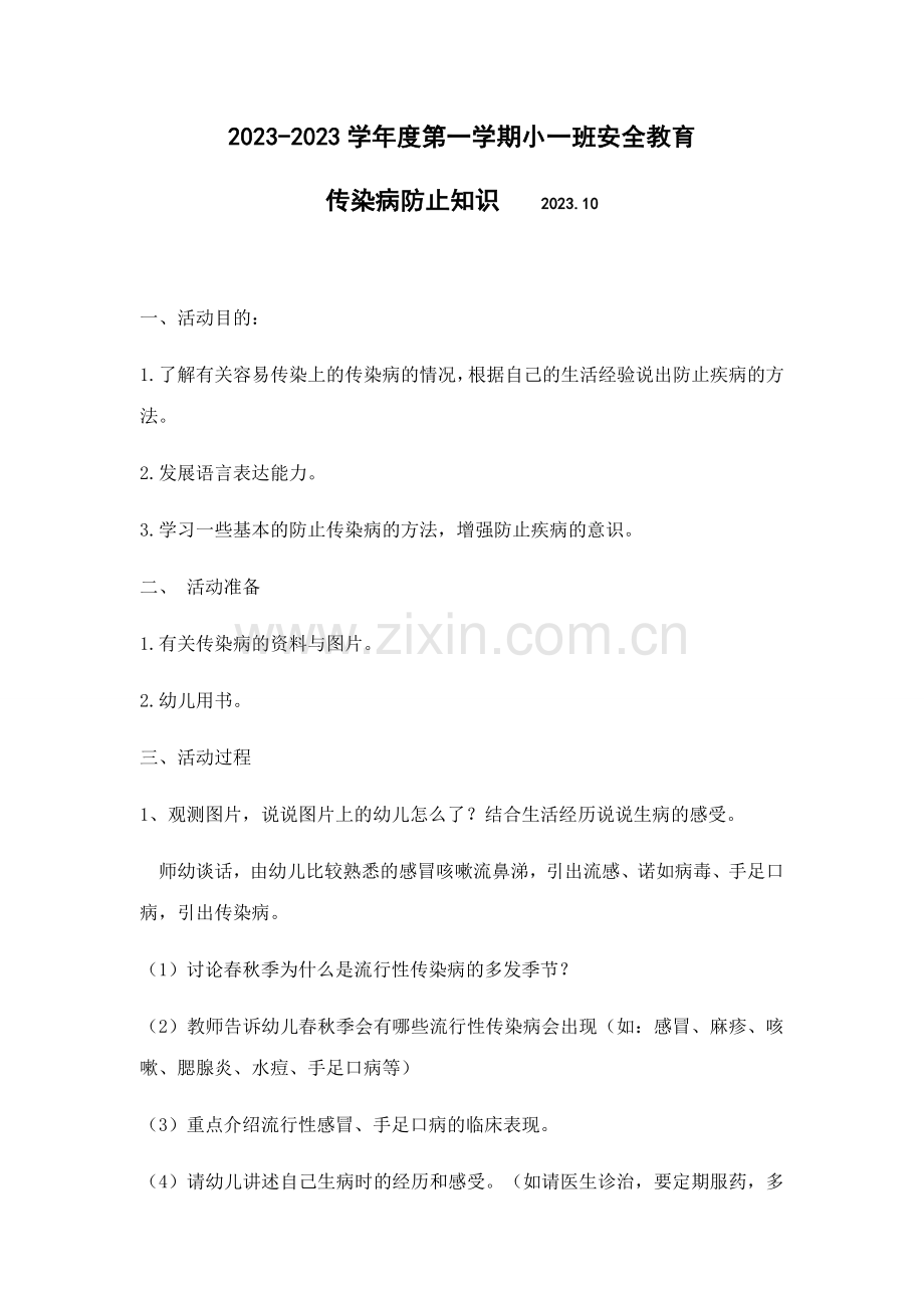 小班预防传染病教案.doc_第1页