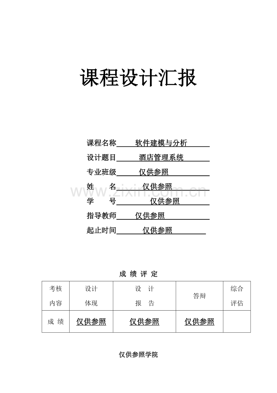 酒店管理系统UML课程设计报告.doc_第1页