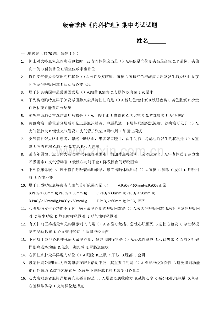 内科护理期中考试试卷.doc_第1页