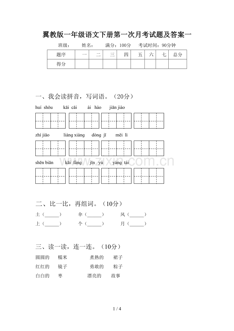 翼教版一年级语文下册第一次月考试题及答案一.doc_第1页