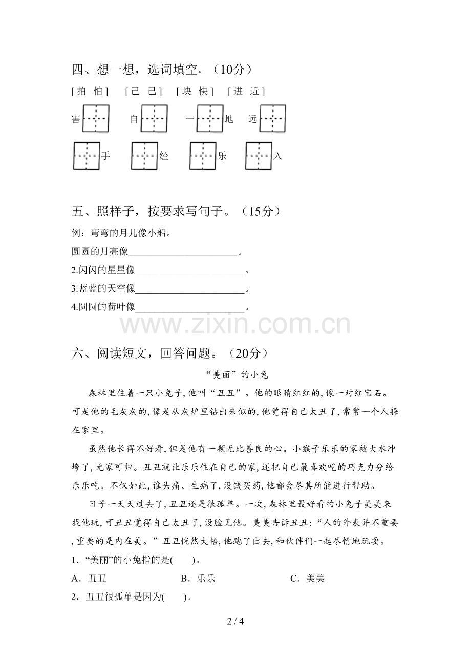 翼教版一年级语文下册第一次月考试题及答案一.doc_第2页