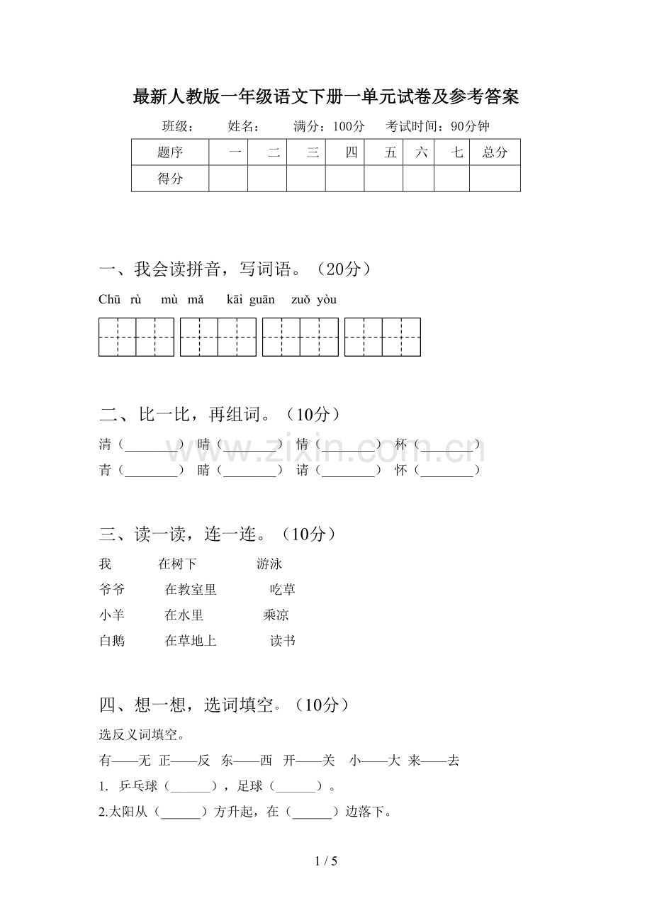 人教版一年级语文下册一单元试卷及参考答案.doc_第1页