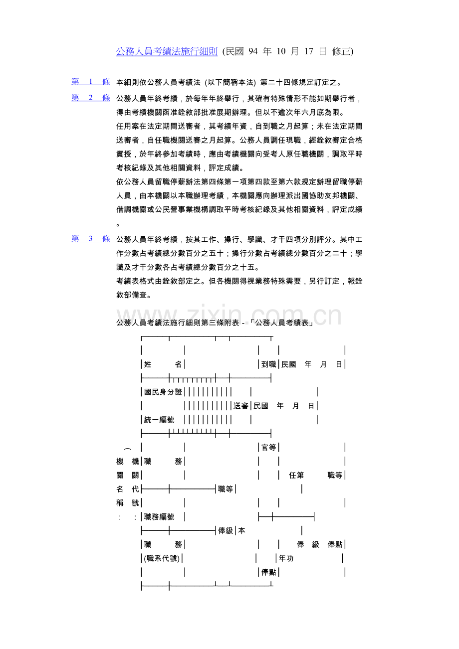 2023年公务人员考绩法施行细则.doc_第1页