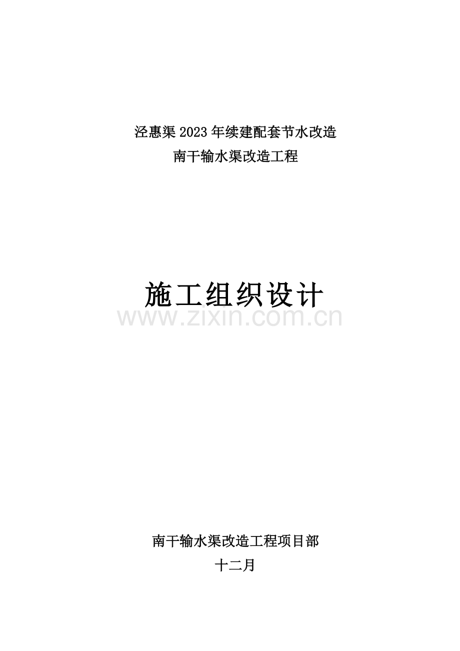 南干输水渠改造工程施工组织设计.doc_第1页