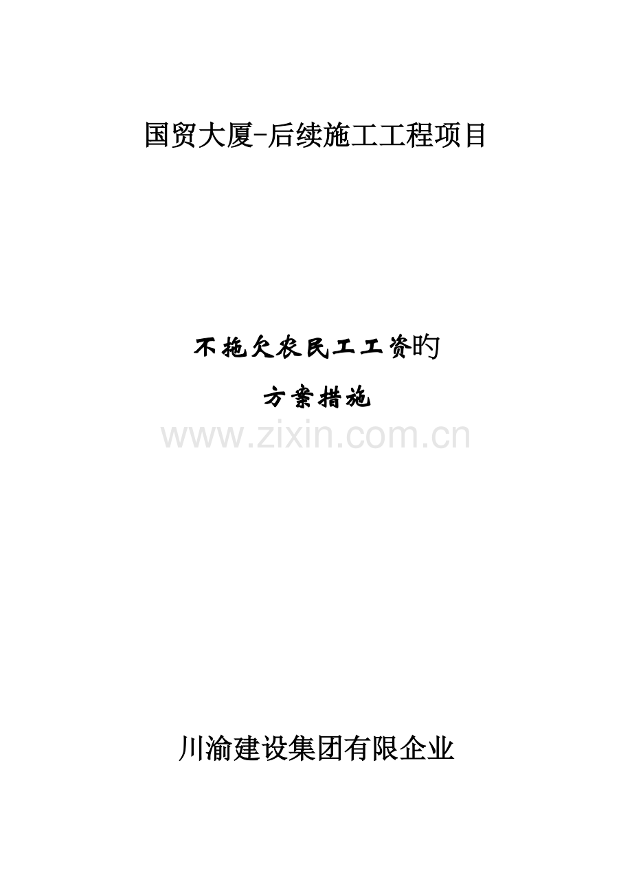 不拖欠农民工工资的方案措施.doc_第1页