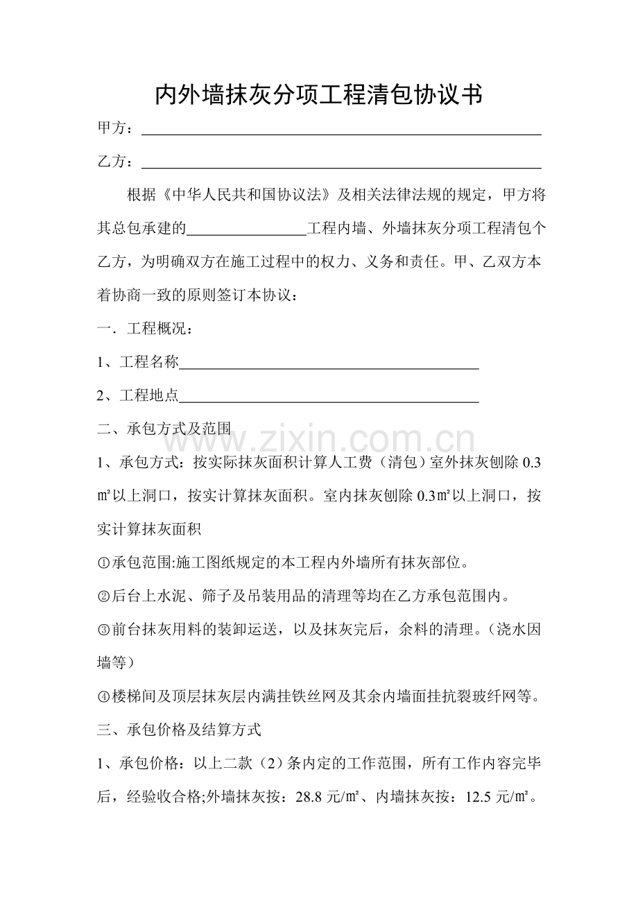 内外墙抹灰协议书.doc_第1页