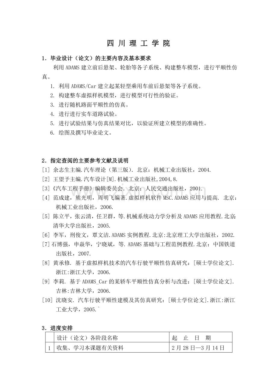 大学毕业论文-—基于adamscar的轻型乘用车平顺性仿真分析.doc_第1页