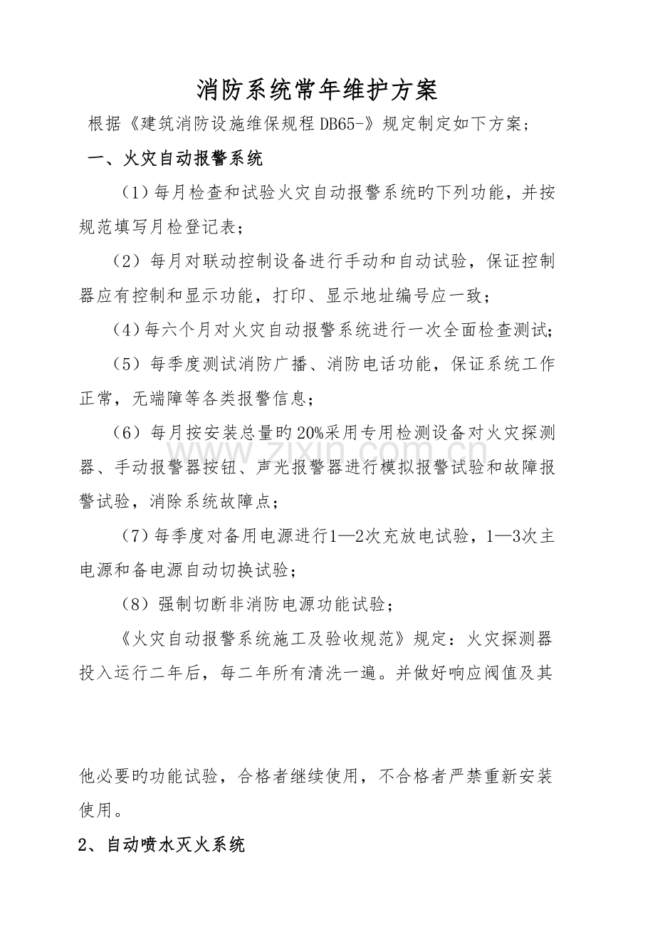 建筑消防设施维护方案.doc_第2页