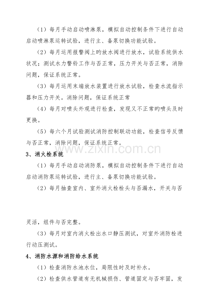 建筑消防设施维护方案.doc_第3页