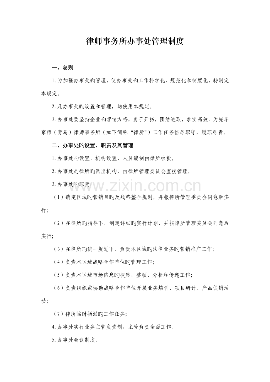 律师事务所办事处规章制度.docx_第1页