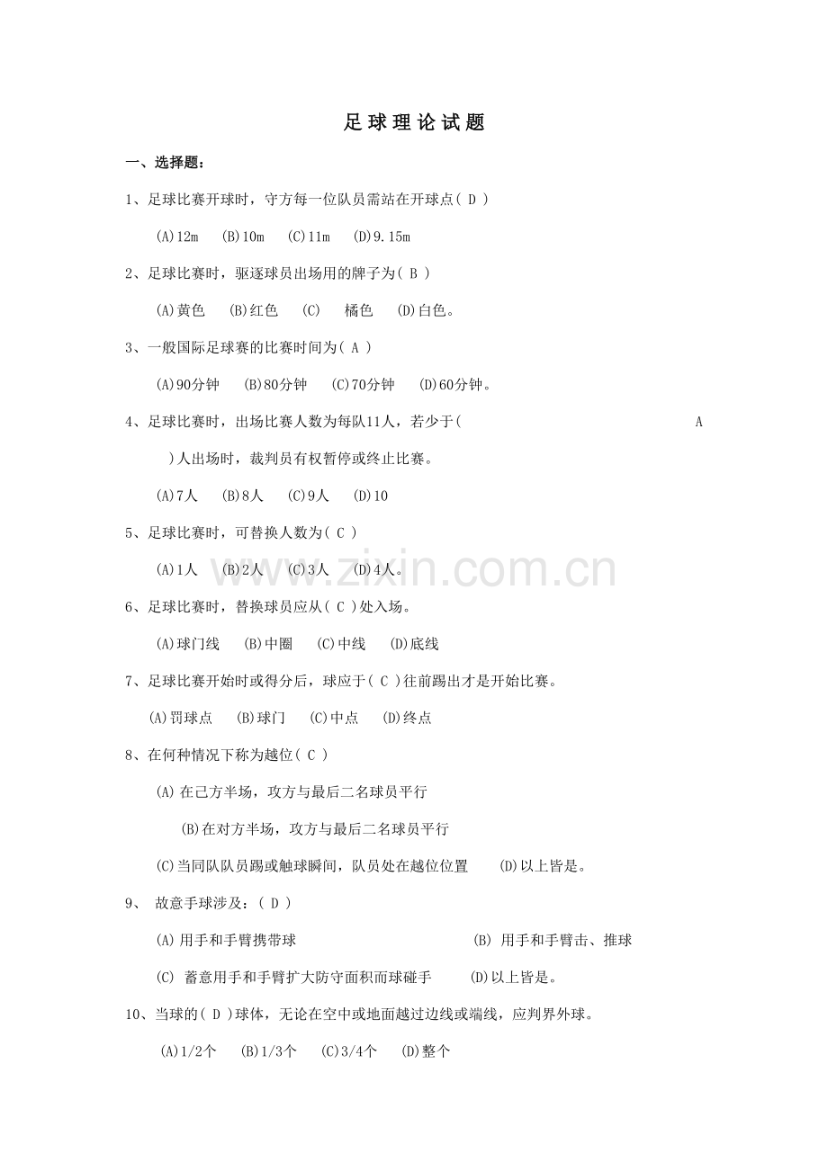 2023年大学足球理论考试题库(2).doc_第1页