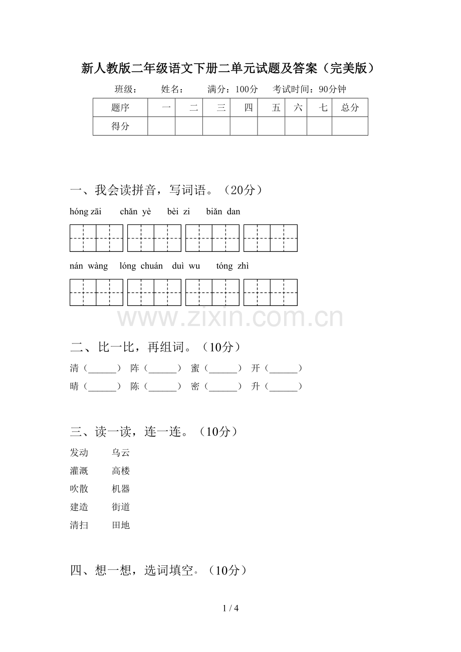 新人教版二年级语文下册二单元试题及答案.doc_第1页