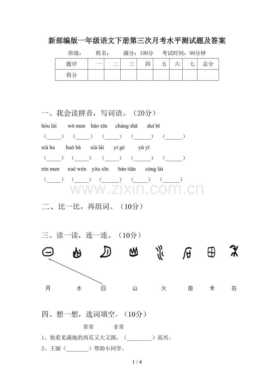 新部编版一年级语文下册第三次月考水平测试题及答案.doc_第1页