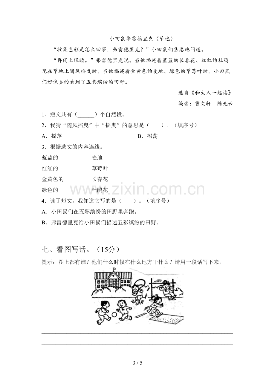 西师大版一年级语文下册第一次月考质量分析卷及答案.doc_第3页