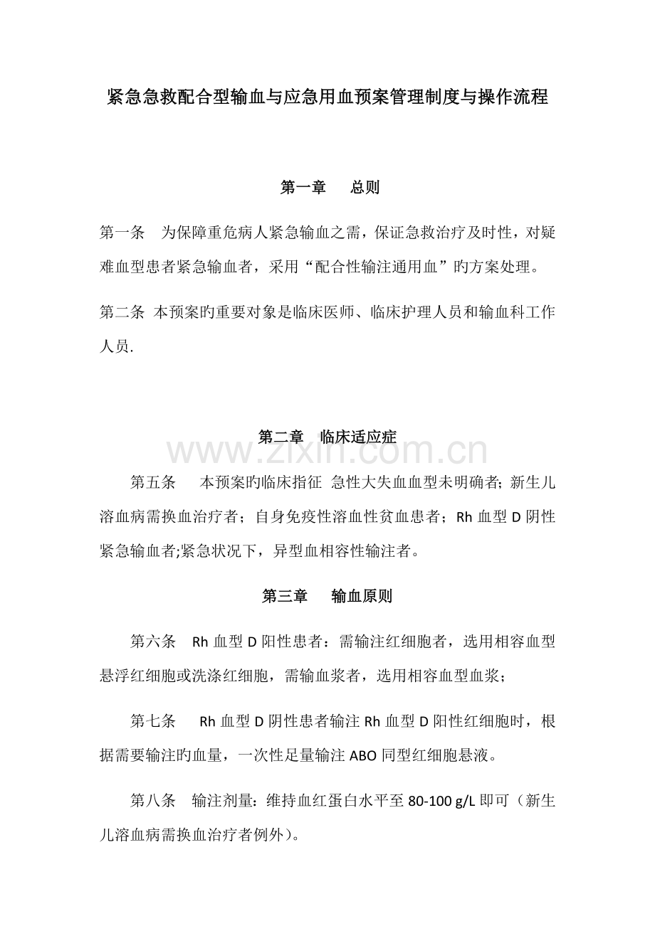 紧急抢救配合型输血与应急用血预案管理制度与操作流程.docx_第1页