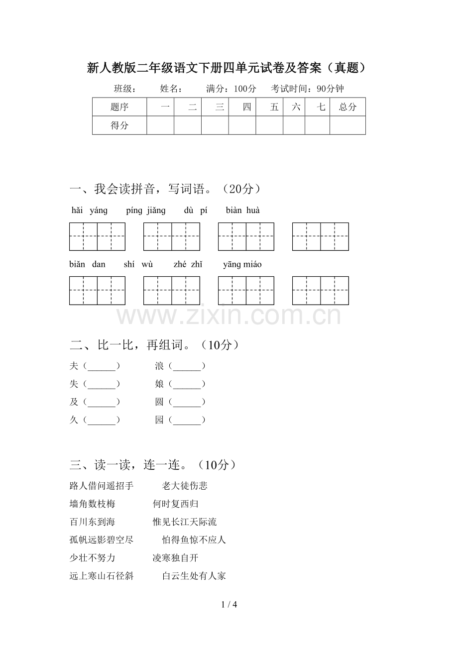 新人教版二年级语文下册四单元试卷及答案(真题).doc_第1页