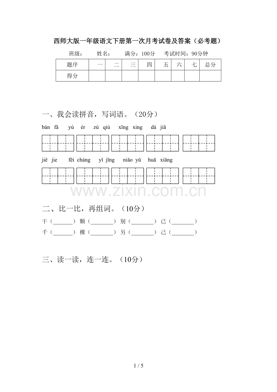 西师大版一年级语文下册第一次月考试卷及答案(必考题).doc_第1页