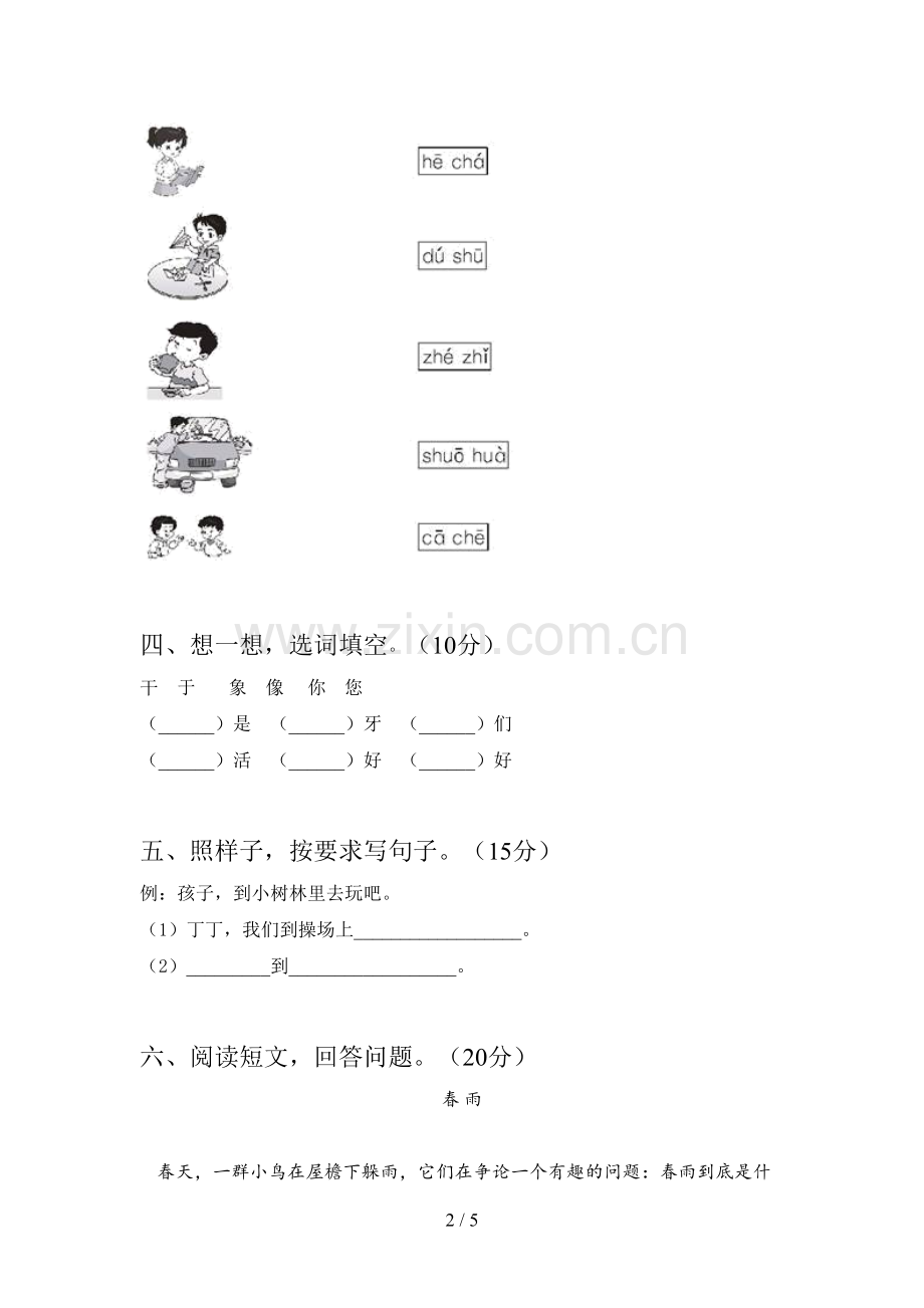 西师大版一年级语文下册第一次月考试卷及答案(必考题).doc_第2页