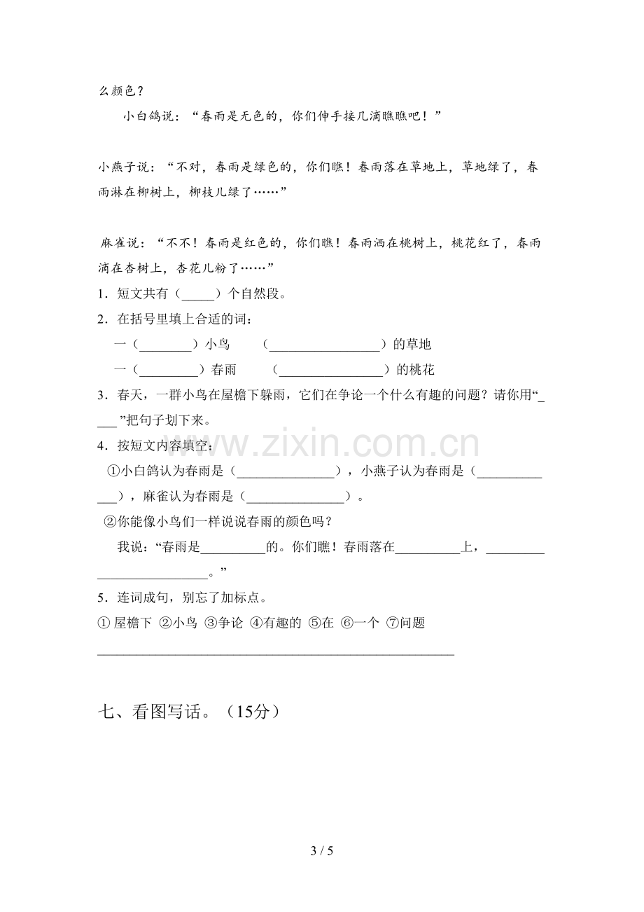 西师大版一年级语文下册第一次月考试卷及答案(必考题).doc_第3页