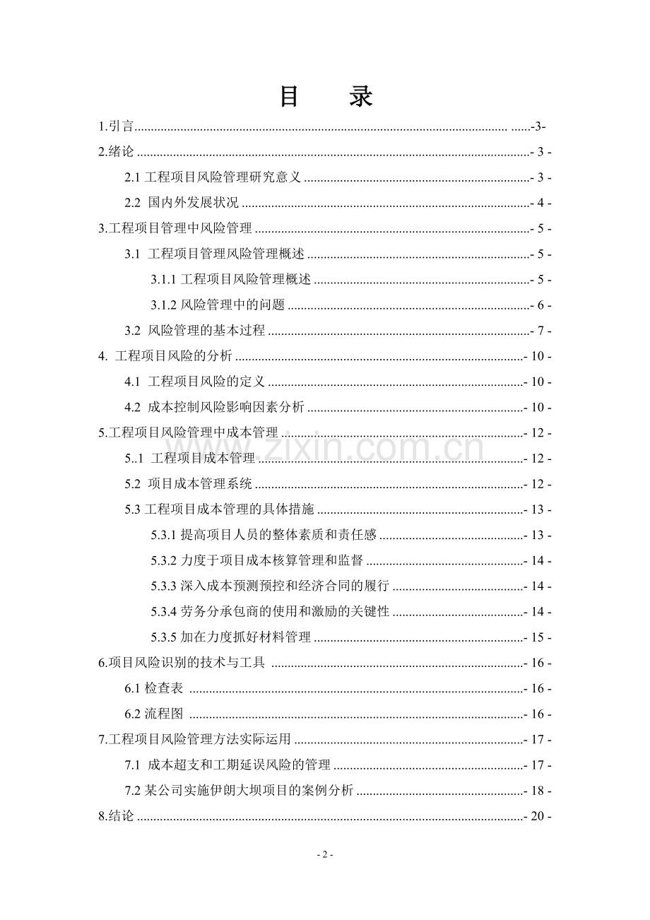 浅谈工程项目管理中的风险管理论文大学论文.doc_第3页