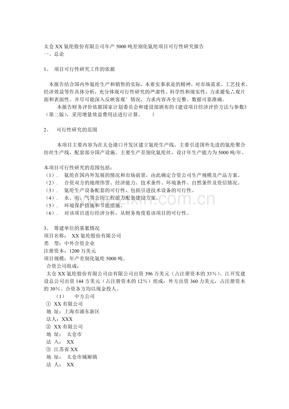 太仓万荣氨纶股份有限公司年产5000吨差别化氨纶项目可行性研究报告.doc_第2页