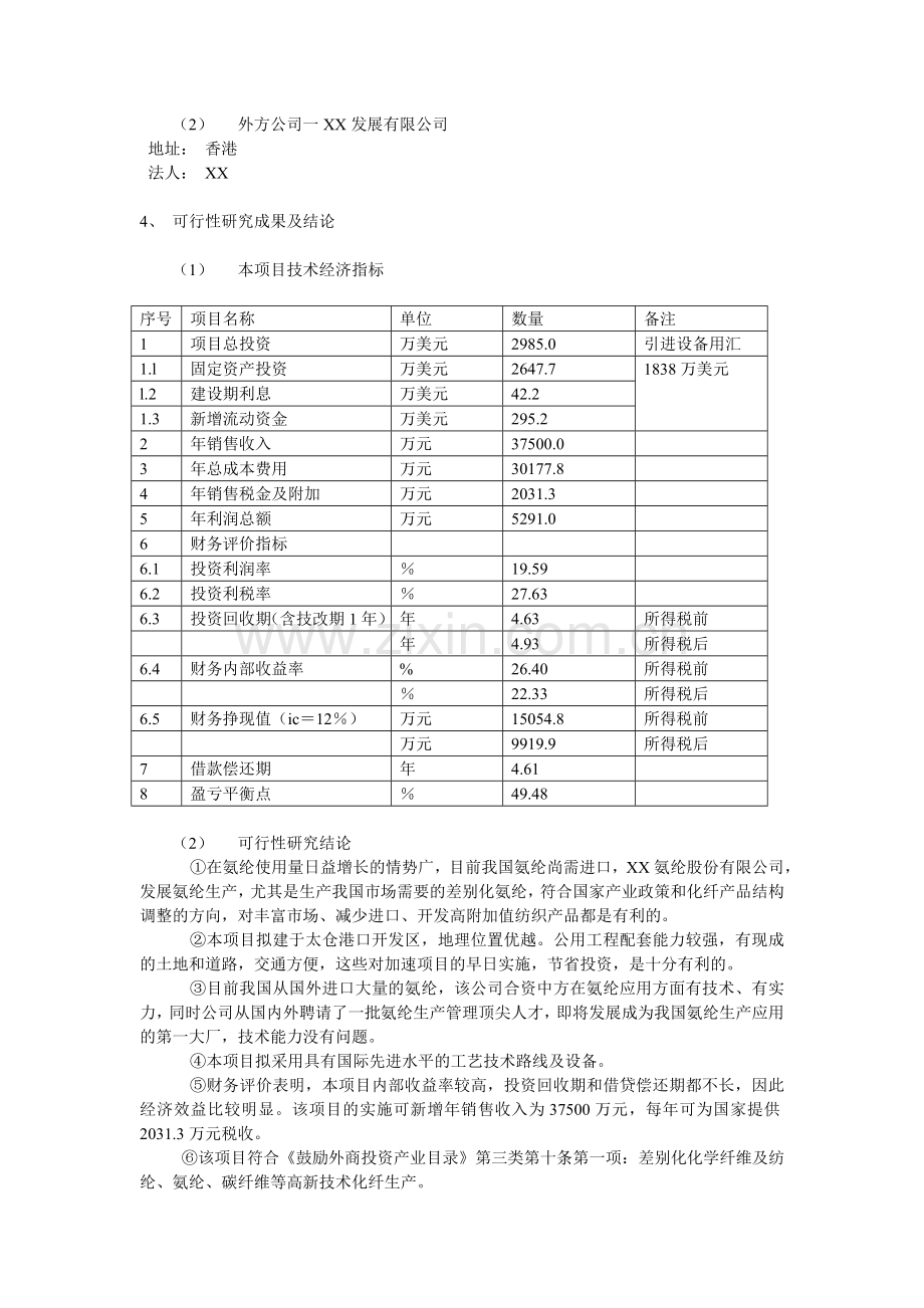 太仓万荣氨纶股份有限公司年产5000吨差别化氨纶项目可行性研究报告.doc_第3页