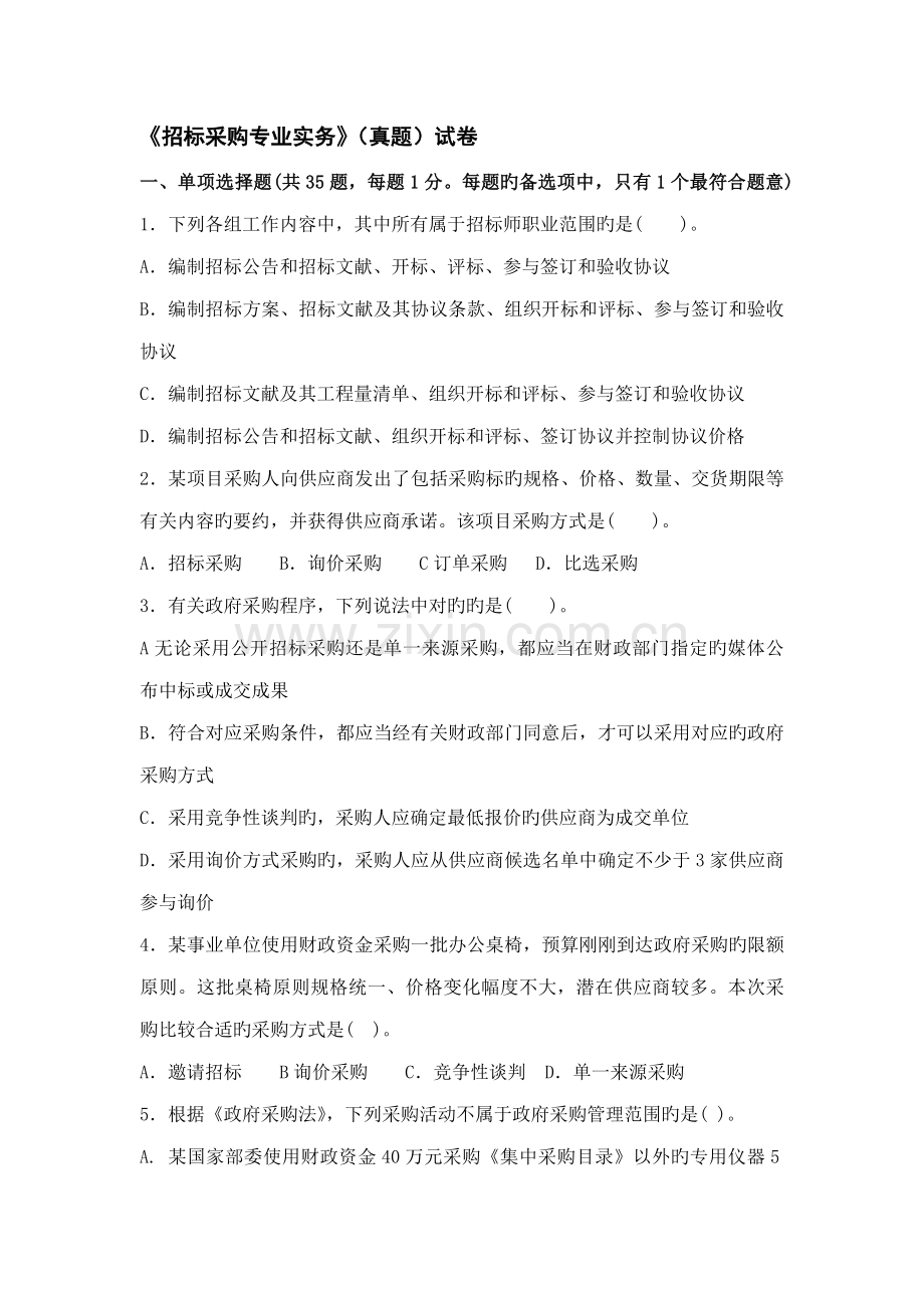 招标师考试专业实务真题及答案.doc_第1页