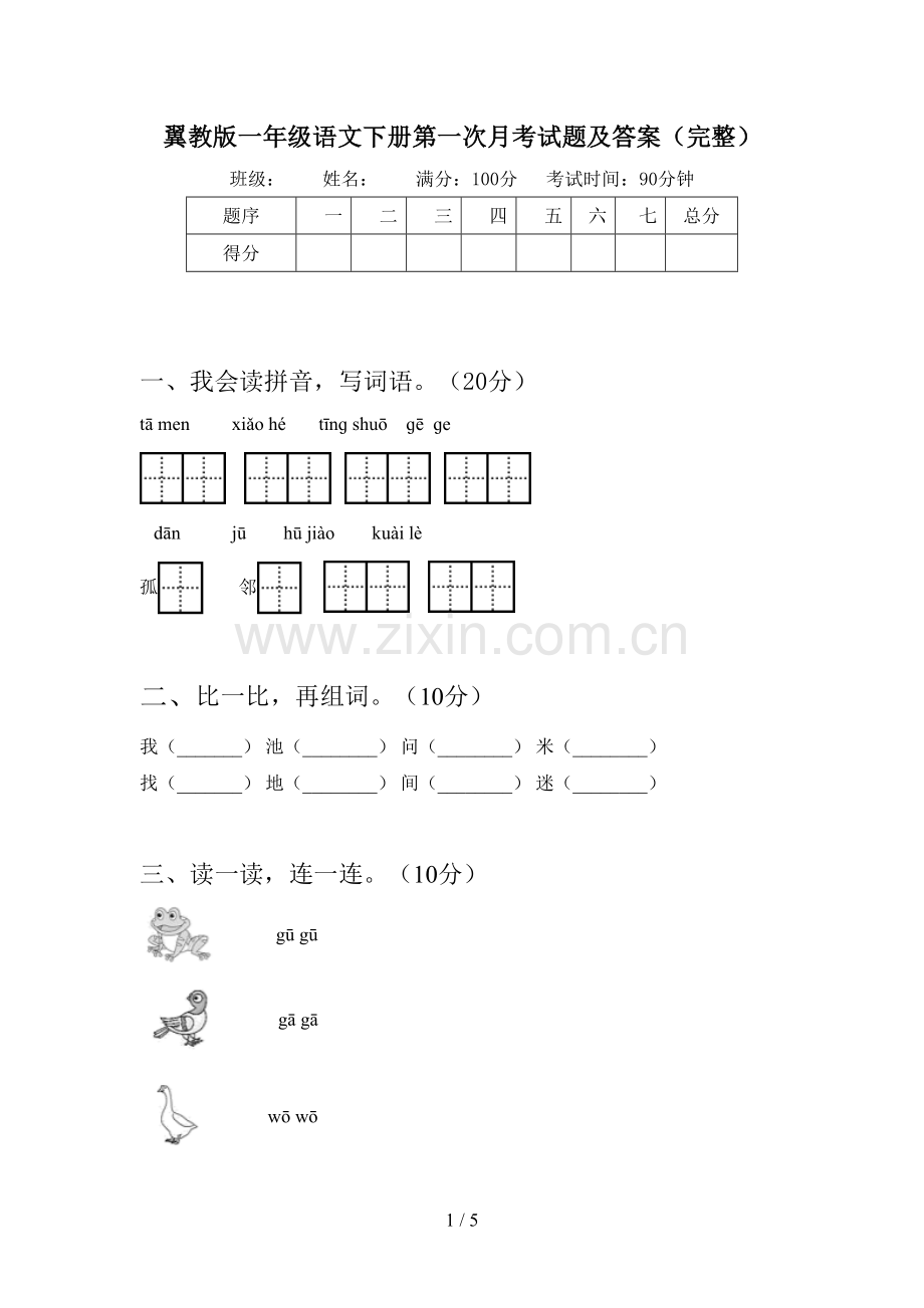 翼教版一年级语文下册第一次月考试题及答案(完整).doc_第1页