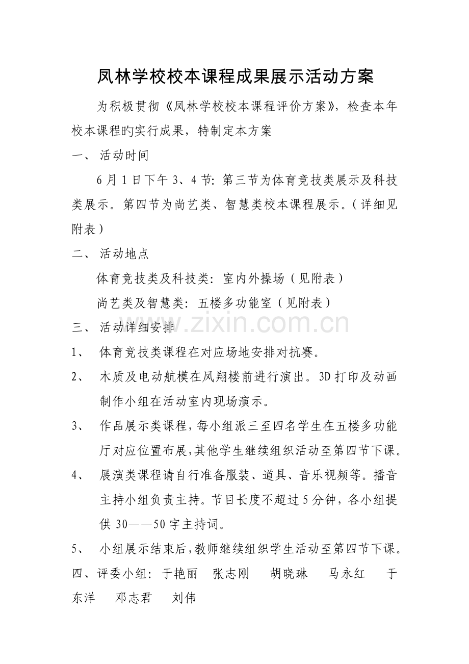 凤林学校校本课程成果展示活动方案.doc_第1页