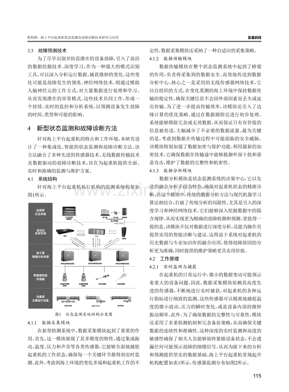 海上平台起重机状态监测及故障诊断技术研究与应用.pdf_第3页