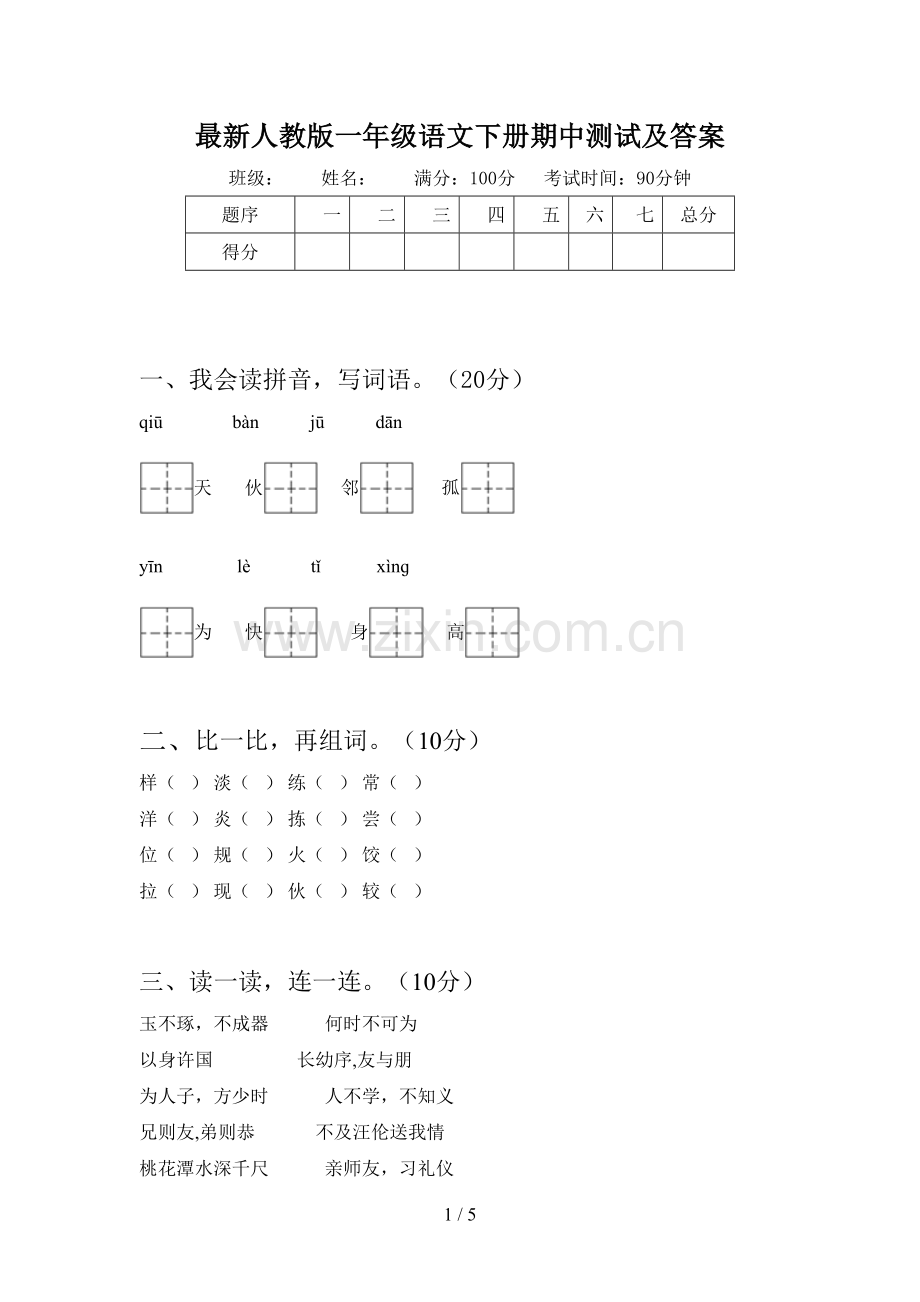 人教版一年级语文下册期中测试及答案.doc_第1页