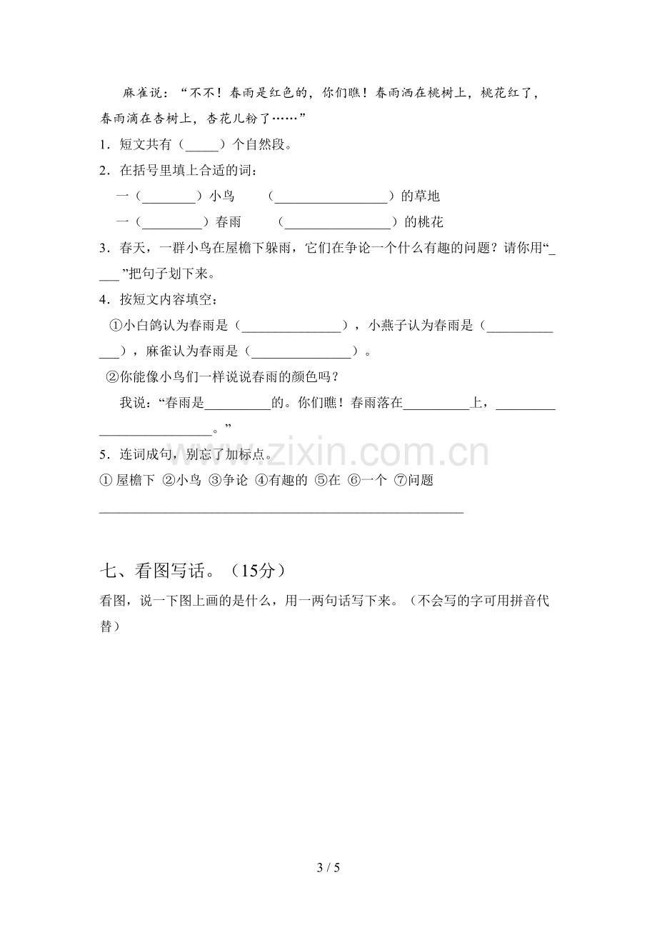 人教版一年级语文下册期中测试及答案.doc_第3页