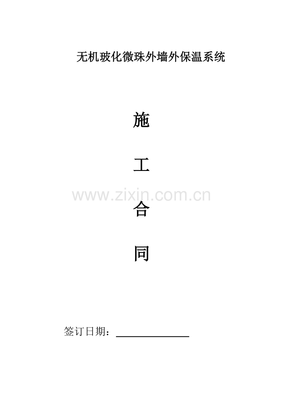 无机玻化微珠外墙外保温系统施工合同.doc_第1页