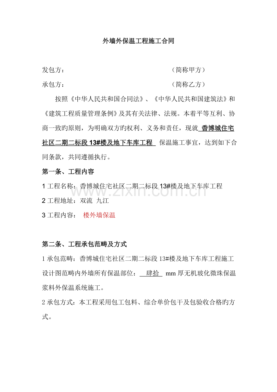 无机玻化微珠外墙外保温系统施工合同.doc_第2页