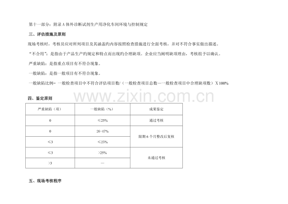 体外诊断试剂生产企业质量管理体系考核评定标准.doc_第3页